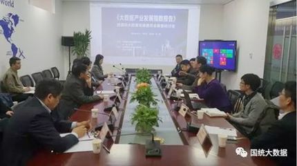 《大數據產業發展指數報告》發布與國際大數據發展委員會籌備研討會在京舉行，共繪產業發展新藍圖